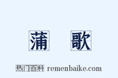 蒲蓆歌是什么意思的图片